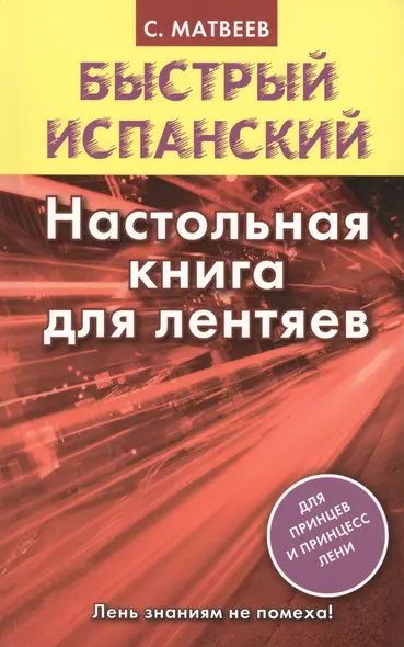 Исп.БыстрИспан.Настольная книга д/лентяев - фото 1