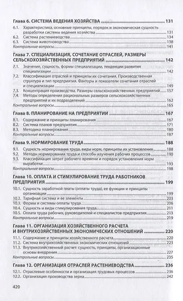 Организация сельскохозяйственного производства. Учебник - фото 3