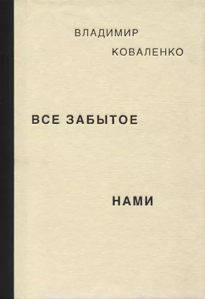 Все забытое нами - фото 1