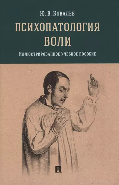 Психопатология воли. Иллюстрированное учебное пособие - фото 1