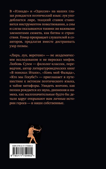 Лира, лук, веретено. Гомер и искусство метафоры. Одиссея и Илиада - фото 2