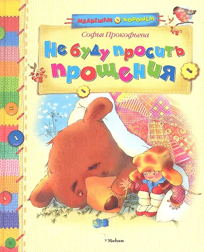 Не буду просить прощения - фото 3