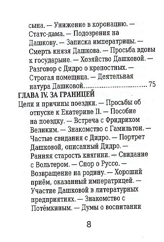 Екатерина Дашкова, Её жизнь и общественная деятельность - фото 5