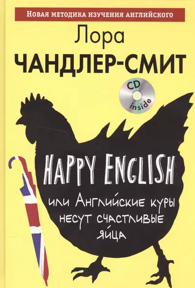 Happy English, или Английские куры несут счастливые яйца (+CD) - фото 1