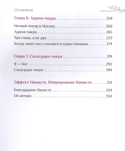 Эффект Намасте: раскрываем универсальную любовь через систему чакр - фото 5
