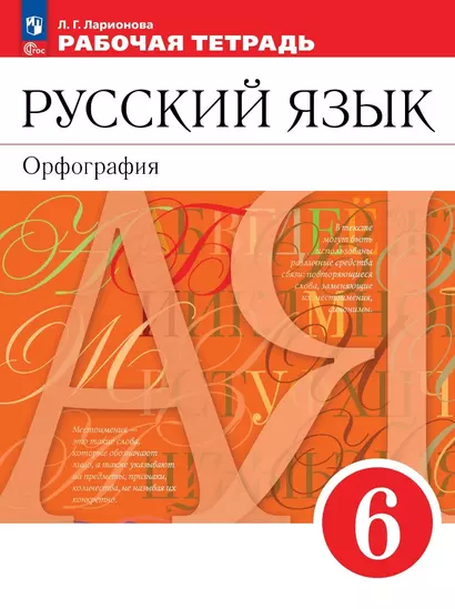 Русский язык. Орфография. 6 класс. Рабочая тетрадь - фото 1