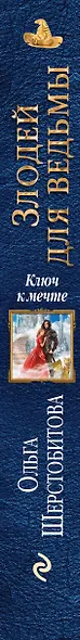 Злодей для ведьмы. Ключ к мечте - фото 5