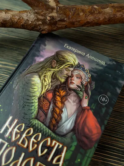 Невеста полоза: пленница златых очей - фото 4