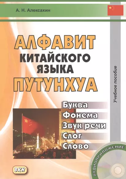 Алфавит китайского языка путунхуа. Буква - фонема - звук речи - слог - слово + CD. 3-е издание, исправленное и дополненное - фото 1