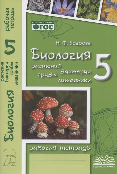 Биология. Растения. Бактерии. Грибы. Лишайники. 5 класс. Рабочая тетрадь - фото 4