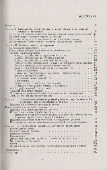 Гипноз в клинике внутренних болезней: Опыт психотерапии - гипноза и внушения в клинике - фото 2