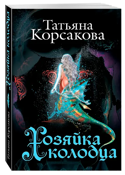 Хозяйка колодца - фото 3