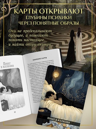 Психологический Оракул. Обновленное издание (70 метафорических карт и руководство) - фото 9