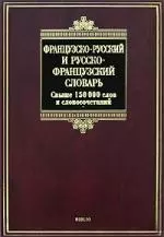 Француско-русский и русско-французский словарь: Свыше 150000 слов и словосочетаний - фото 1