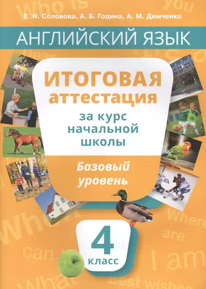 Учебное пособие. Итоговая аттестация за курс начальной шк.Базовый уровень. QR-код д/аудио. - фото 1