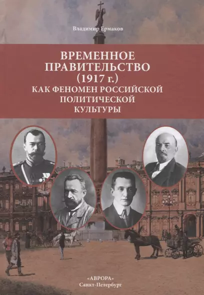 Временное правительство (1917г.) как феномен российской политической культуры - фото 1