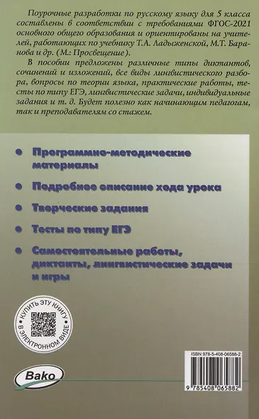 Русский язык. 5 класс. Поурочные разработки к УМК Ладыженской - фото 2