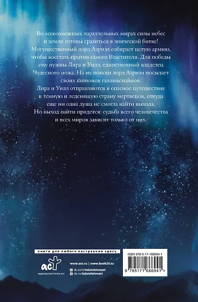 Темные начала. Книга 3. Янтарный телескоп - фото 2