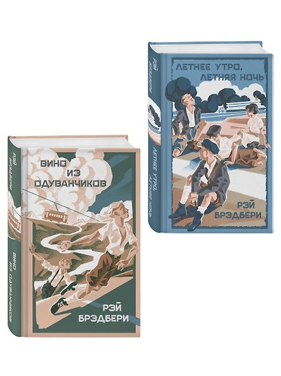 Летние романы Рэя Брэдбери (набор из 2-х книг: Вино из одуванчиков и Летнее утро, летняя ночь) - фото 3
