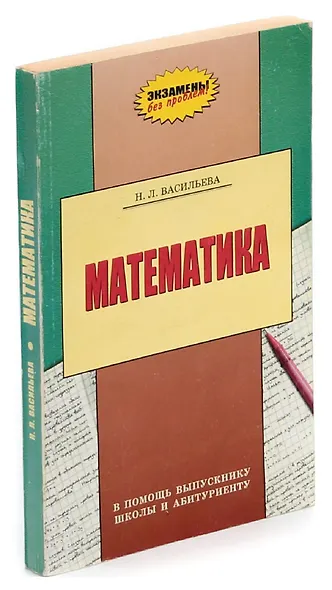Математика. В помощь выпускнику школы и абитуриенту - фото 1