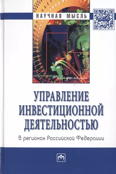 Управление инвестиционной деятельностью в регионах Российской Федерации: Монография - фото 1