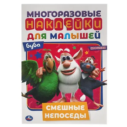 Многоразовые наклейки для малышей. Буба. Смешные непоседы - фото 1