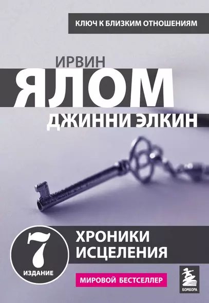 Хроники исцеления. Психотерапевтические истории - фото 1