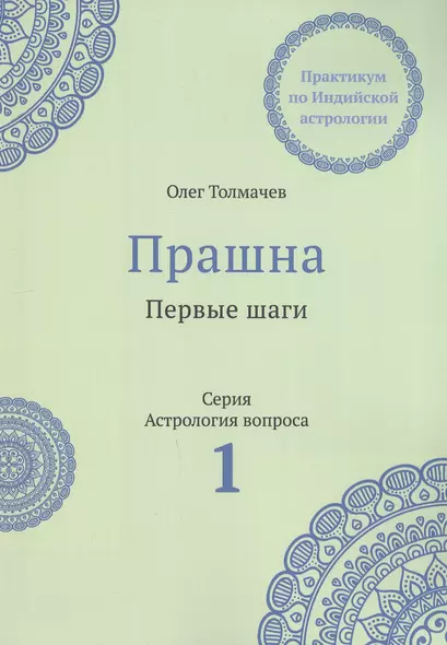 Прашна. Первые шаги. Практикум по Индийской астрологии - фото 1