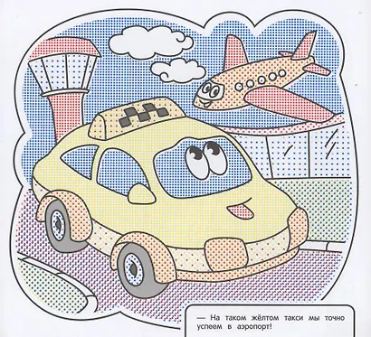 Водная раскраска. Весёлые машинки - фото 2