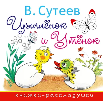 Цыплёнок и Утёнок - фото 1
