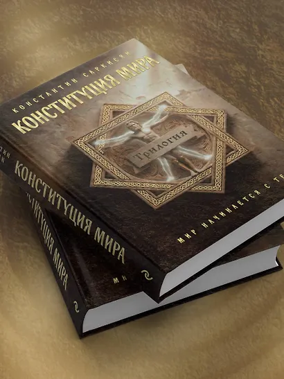 Конституция мира. Три части в одной книге (подарочное издание) - фото 11