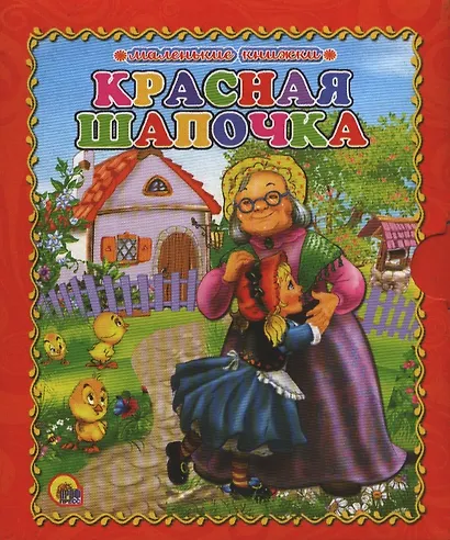 Красная шапочка - фото 1