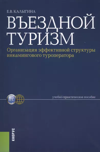 Въездной туризм. Организация эффективной структуры инкамингового туроператора : учебно-практическое пособие - фото 1