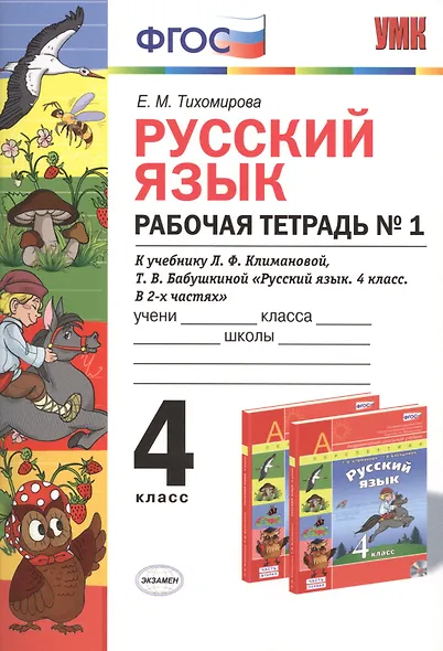 Русский язык. 4 класс. Рабочая тетрадь №1 к учебнику Л.Ф. Климановой, Т.В. Бабушкиной "Русский язык. 4 класс. В 2-х частях". ФГОС - фото 1