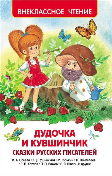 Сказки русских писателей - фото 1