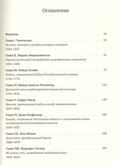 От шелка до кремния. 10 лидеров, которые объединили мир - фото 3