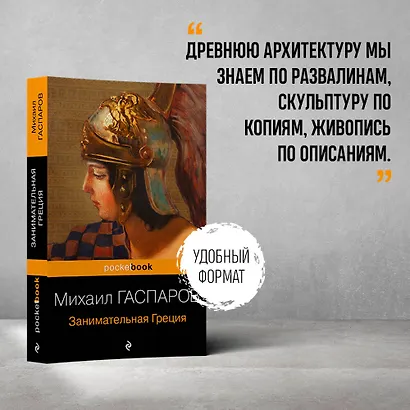 Занимательная Греция. Рассказы о древнегреческой культуре - фото 4
