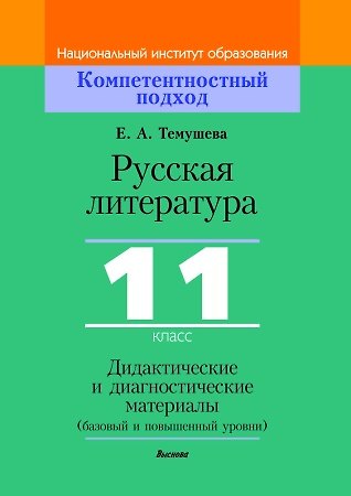 Русская литература, 11 класс. Дидактические и диагностические материалы - фото 1