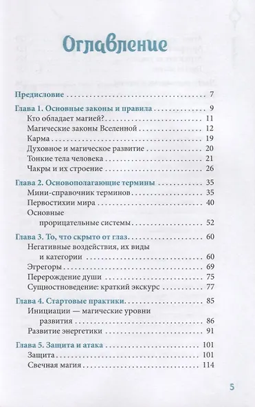 Светлая магия. Практики для начинающих - фото 2