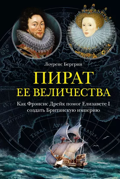 Пират ее величества. Как Фрэнсис Дрейк помог Елизавете I создать Британскую империю - фото 1