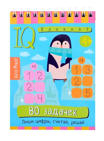 IQ блокнот. 80 задачек. Пиши цифры, считай, решай (4+) - фото 1