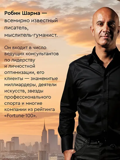 Клуб «5 часов утра». Секрет личной эффективности от монаха, который продал свой "феррари" - фото 6