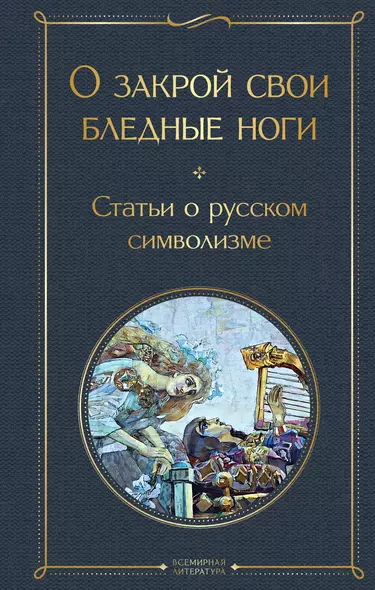 О закрой свои бледные ноги. Статьи о русском символизме - фото 1