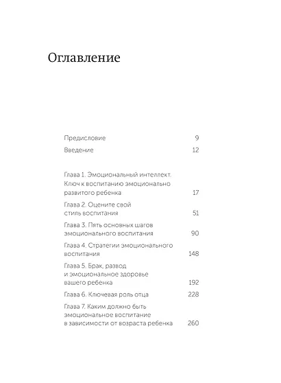 Эмоциональный интеллект ребенка. Практическое руководство для родителей - фото 9