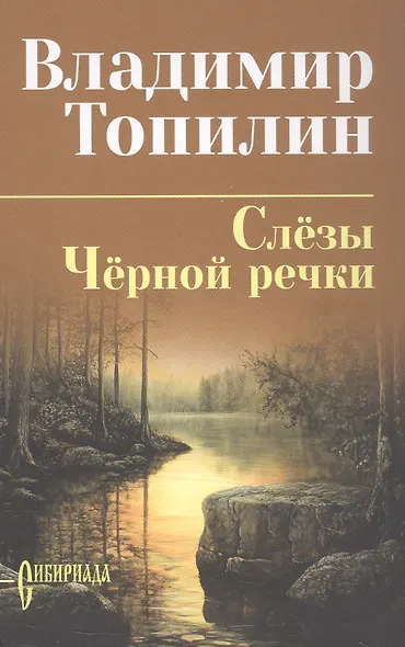 Слёзы Чёрной речки; Немтырь: повести - фото 1
