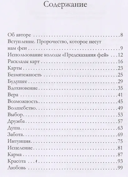 Оракул фей. Послания, которые несут нам духи природы (брошюра) - фото 2