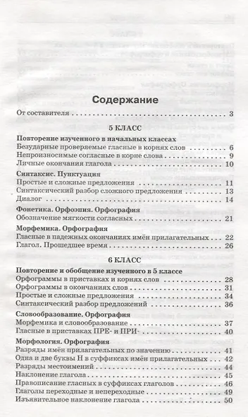 Русский язык. Сборник текстов для изложений. 5-9 класс - фото 2