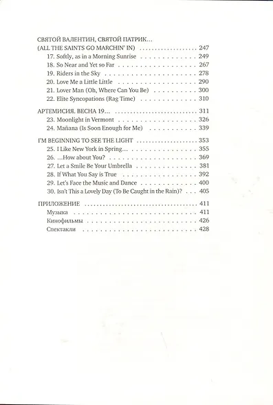 Мечтатели Бродвея. Том 2. Танец с Фредом Астером - фото 4