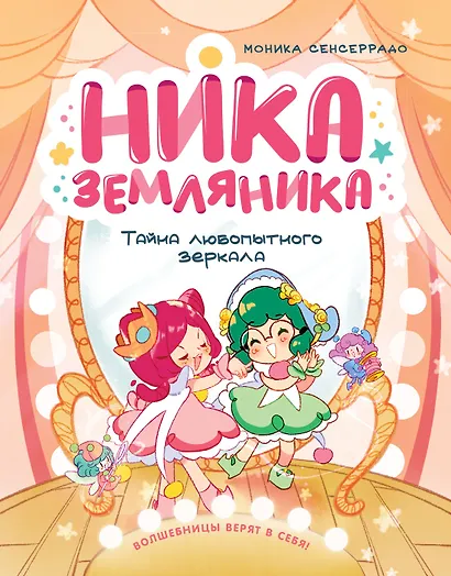 Ника Земляника. Тайна любопытного зеркала - фото 1
