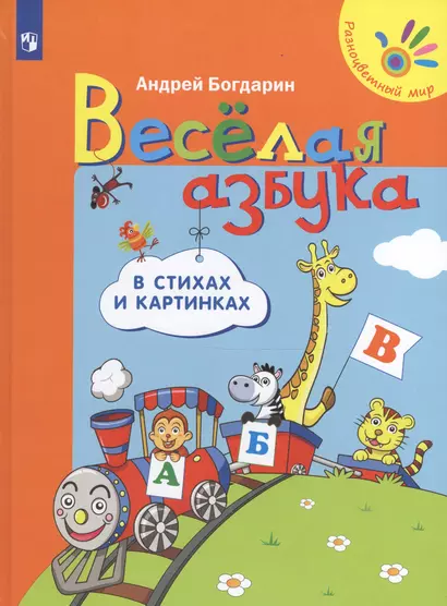 Богдарин. Весёлая азбука в стихах и картинках /Разноцветный мир. - фото 1